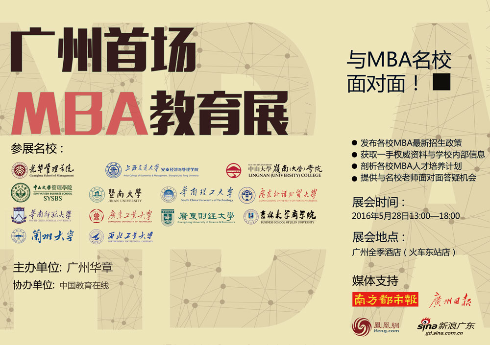廣州首場MBA教育展——與MBA高校面對面！