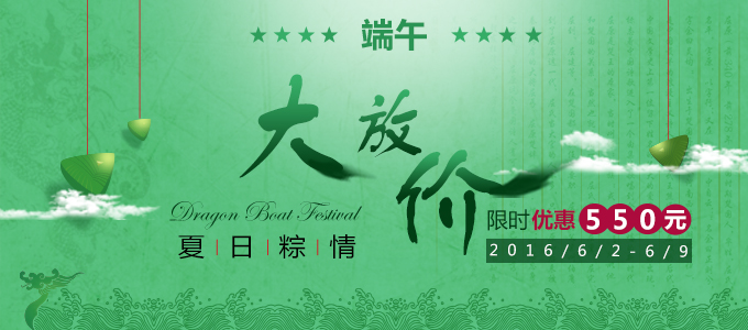 【限時(shí)優(yōu)惠】夏日粽情，端午大放價(jià)