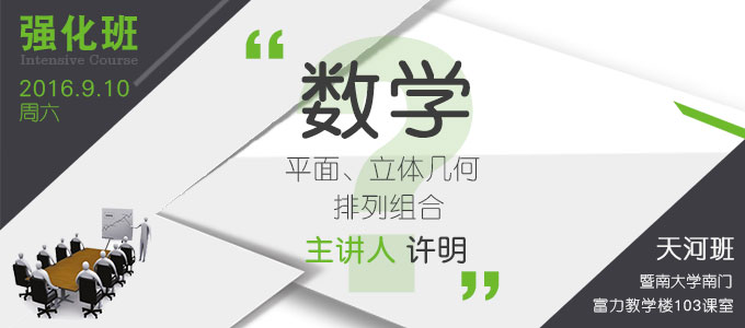 【數(shù)學強化班(天河)】9月10日 講師：許明