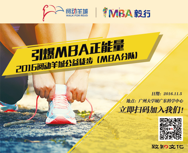 【引爆MBA正能量】2016閱動(dòng)羊城MBA人召集中