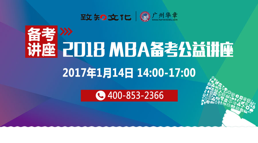 【1月14日】2018管理類碩士備考公益講座：備考攻略
