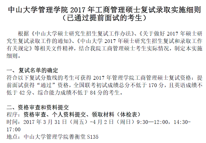 中山大學(xué)管理學(xué)院2017年工商管理碩士復(fù)試錄取實(shí)施細(xì)則