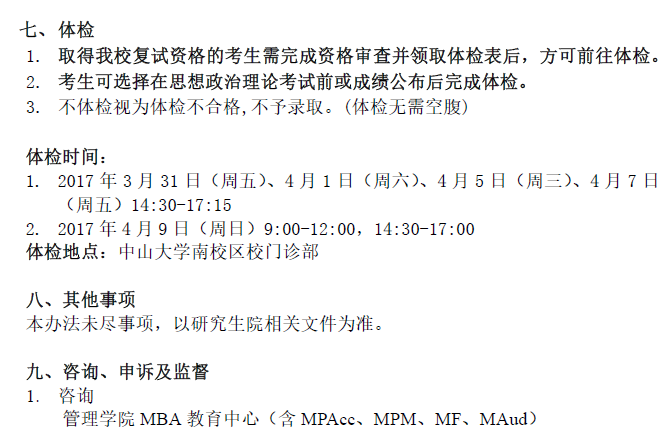 中山大學(xué)管理學(xué)院2017年工商管理碩士復(fù)試錄取實(shí)施細(xì)則