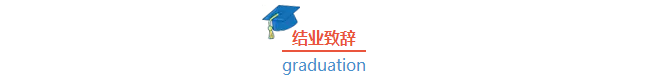 一杯敬華章，一杯敬自己|雄松華章2018屆管理類聯(lián)考輔導班結業(yè)典禮圓滿結束！