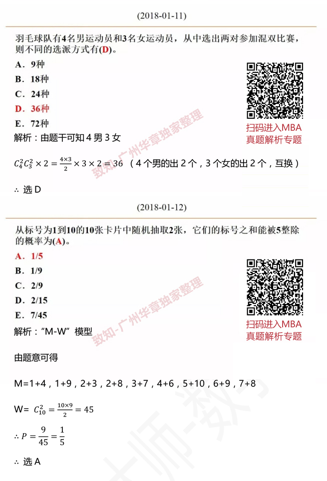 2018MBA數(shù)學(xué)真題答案及解析（雄松華章文字版）