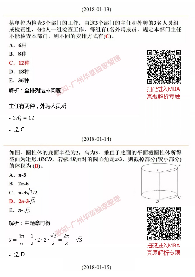 2018MBA數(shù)學(xué)真題答案及解析（雄松華章文字版）