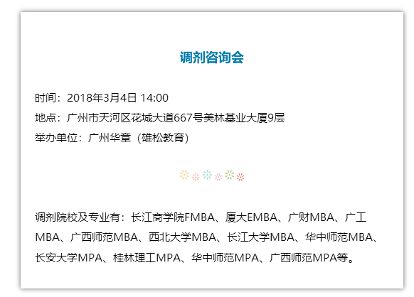 2018管理類聯(lián)考調(diào)劑咨詢會(huì)