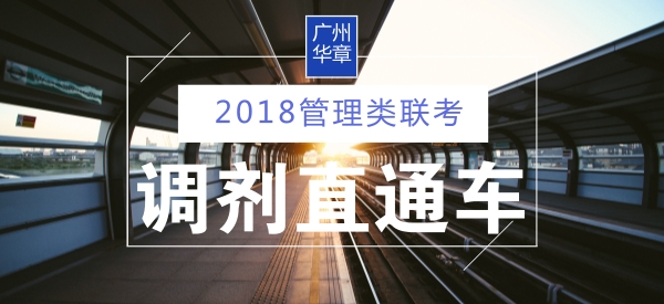 2018管理類聯(lián)考調(diào)劑咨詢會(huì)