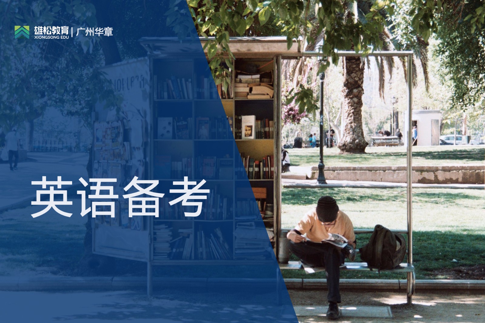 【華章?tīng)钤f(shuō)】華工MBA狀元分享備考之路