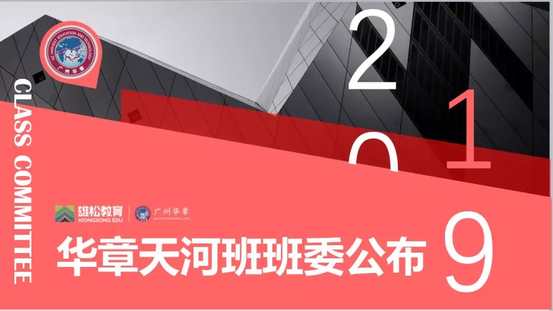 新！雄松華章2019天河班新晉班委公布