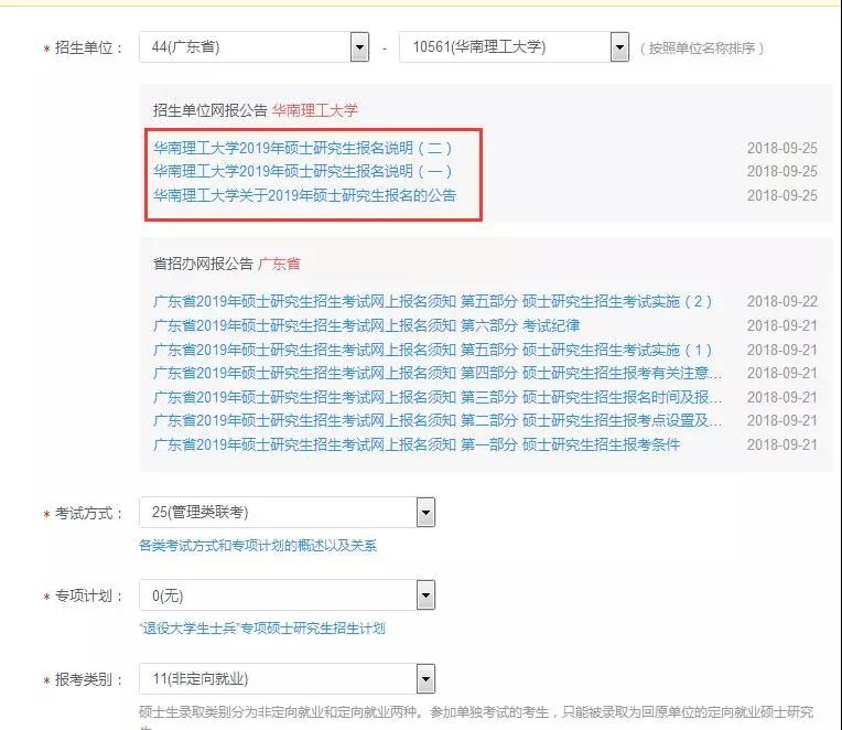 華南理工大學2019年MBA/EMBA網(wǎng)上報名圖文指引