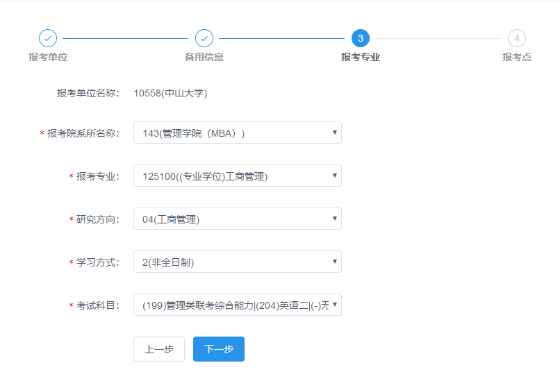 中山大學(xué)管理學(xué)院2019年MBA網(wǎng)上報(bào)名圖文指引