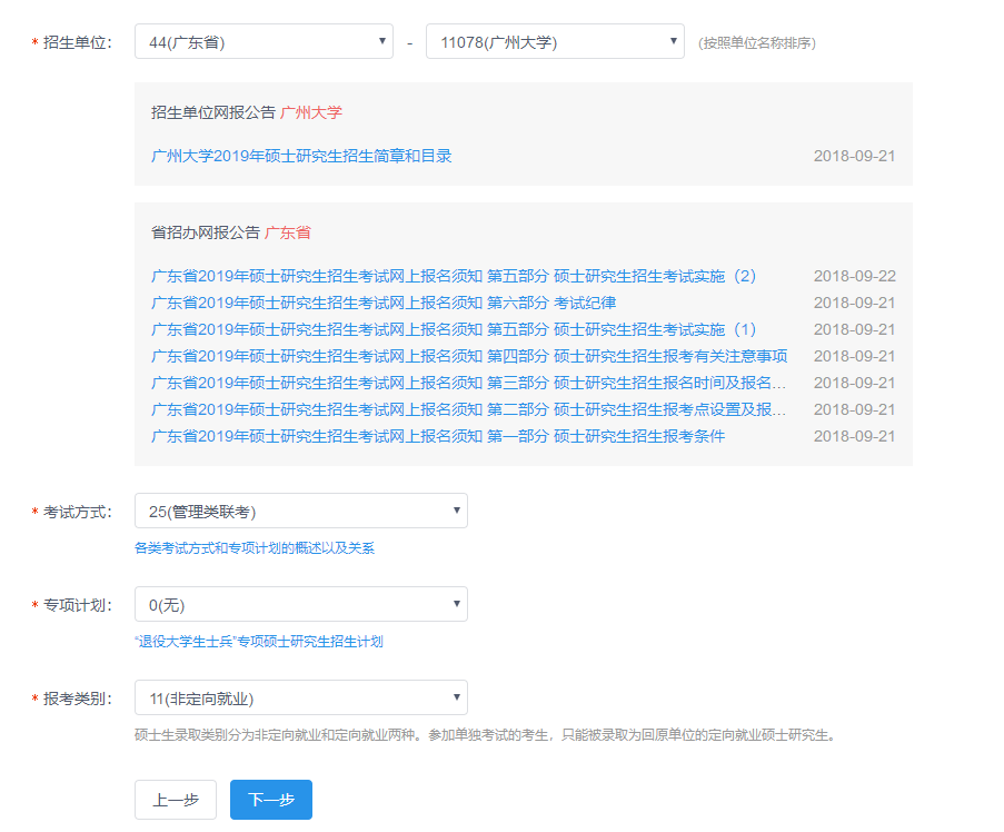 廣州大學(xué)2019年MBA網(wǎng)上報(bào)名圖文指引