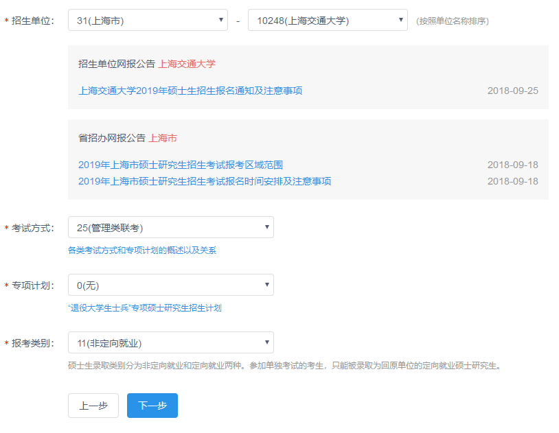 上海交通大學MBA/EMBA網上報名圖文指引