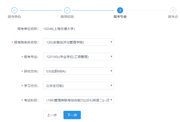 上海交通大學MBA/EMBA網上報名圖文指引