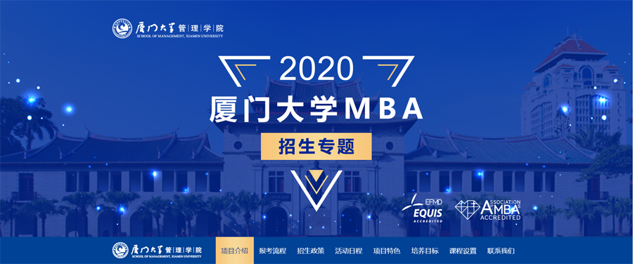 2020年廈門(mén)大學(xué)MBA招生簡(jiǎn)章