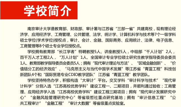 2020年南京審計大學(xué)MPA招生簡章