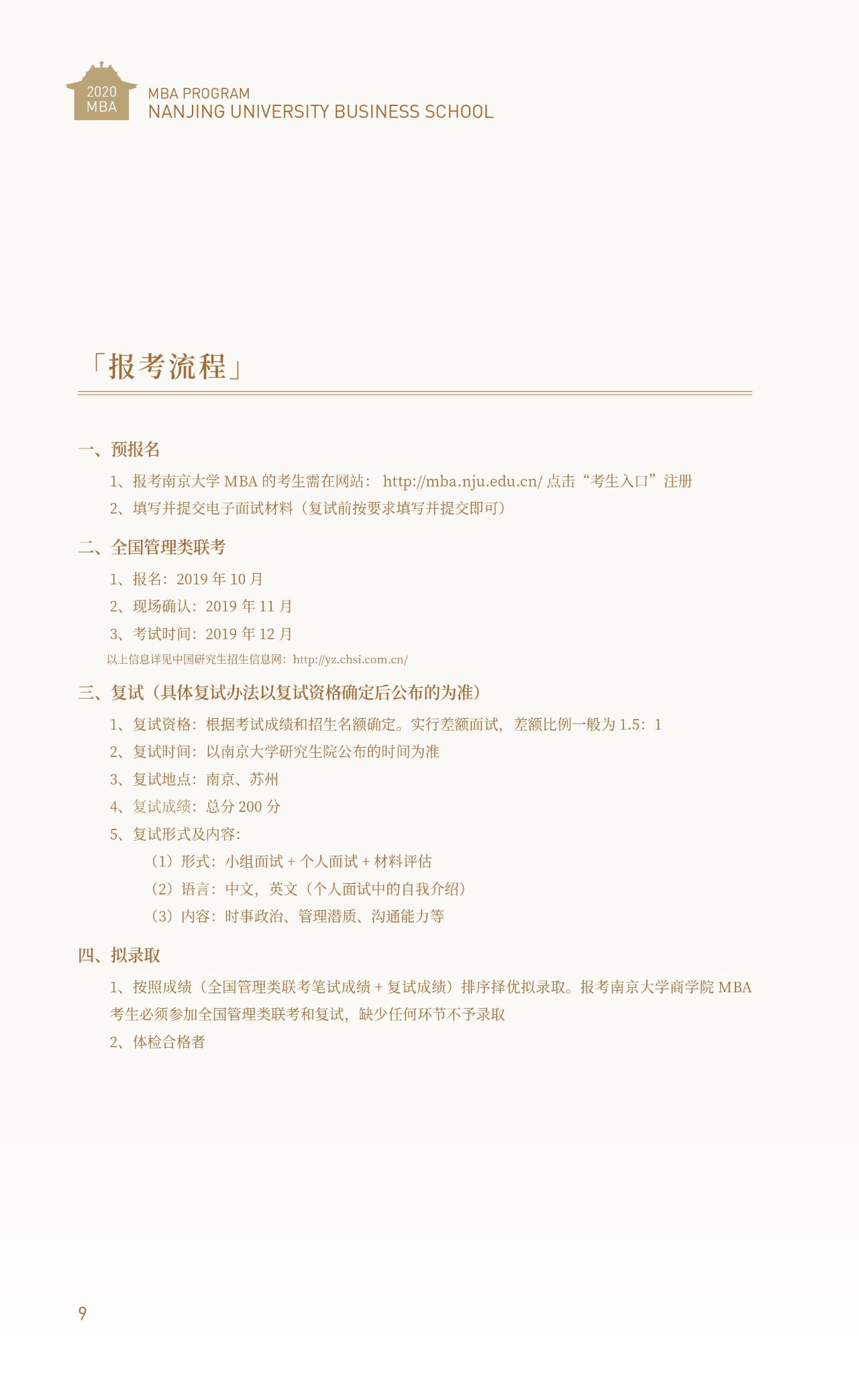 2020年南京大學(xué)MBA招生簡章