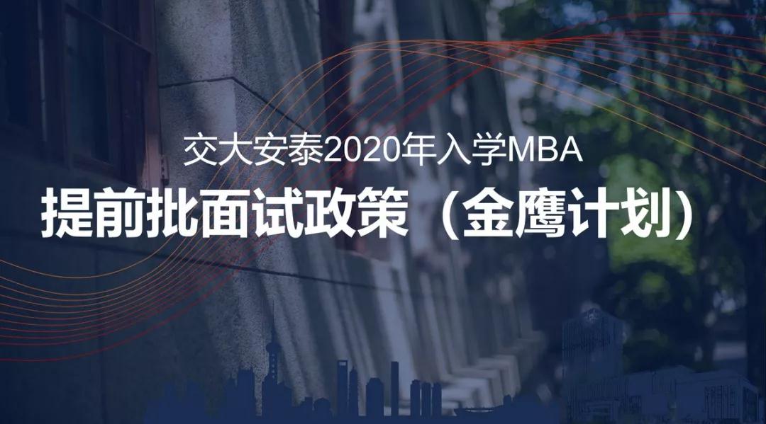 明年入學(xué)的最后機(jī)會(huì) | 上海交大安泰MBA提前面試11月10日申請(qǐng)截止