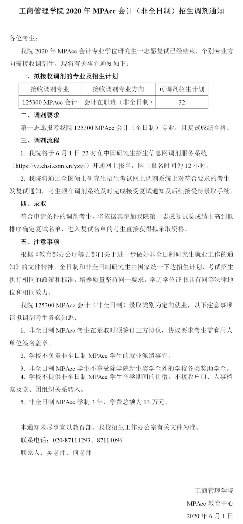 2020年華南理工大學(xué)工商管理學(xué)院非全日制MPAcc招生調(diào)劑通知