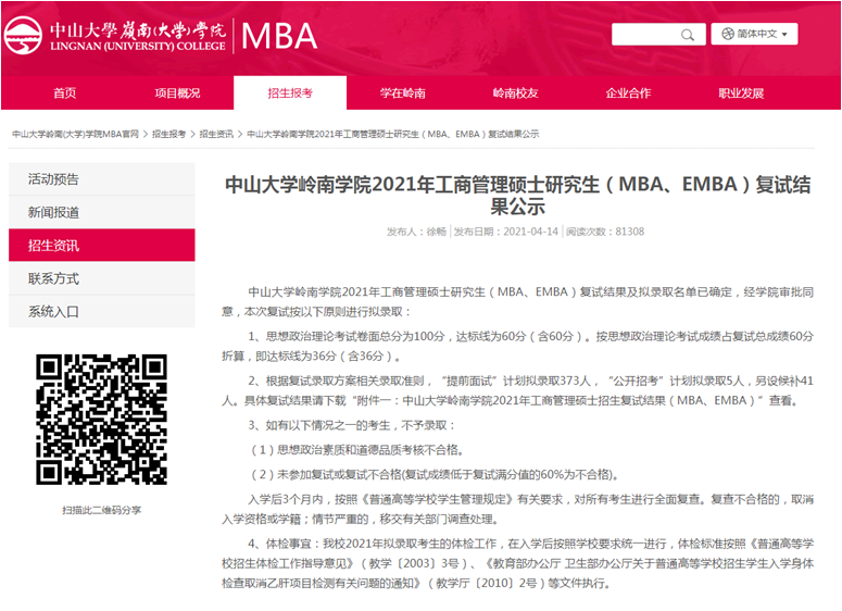 2021年中山大學(xué)嶺南學(xué)院EMBA復(fù)試結(jié)果和擬錄取名單