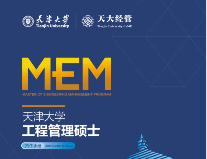 2022年天津大學(xué)工程管理碩士（MEM）招生簡(jiǎn)章
