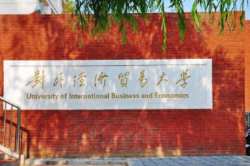 2022年對(duì)外經(jīng)濟(jì)貿(mào)易大學(xué)MPA學(xué)費(fèi)學(xué)制及招生人數(shù)一覽
