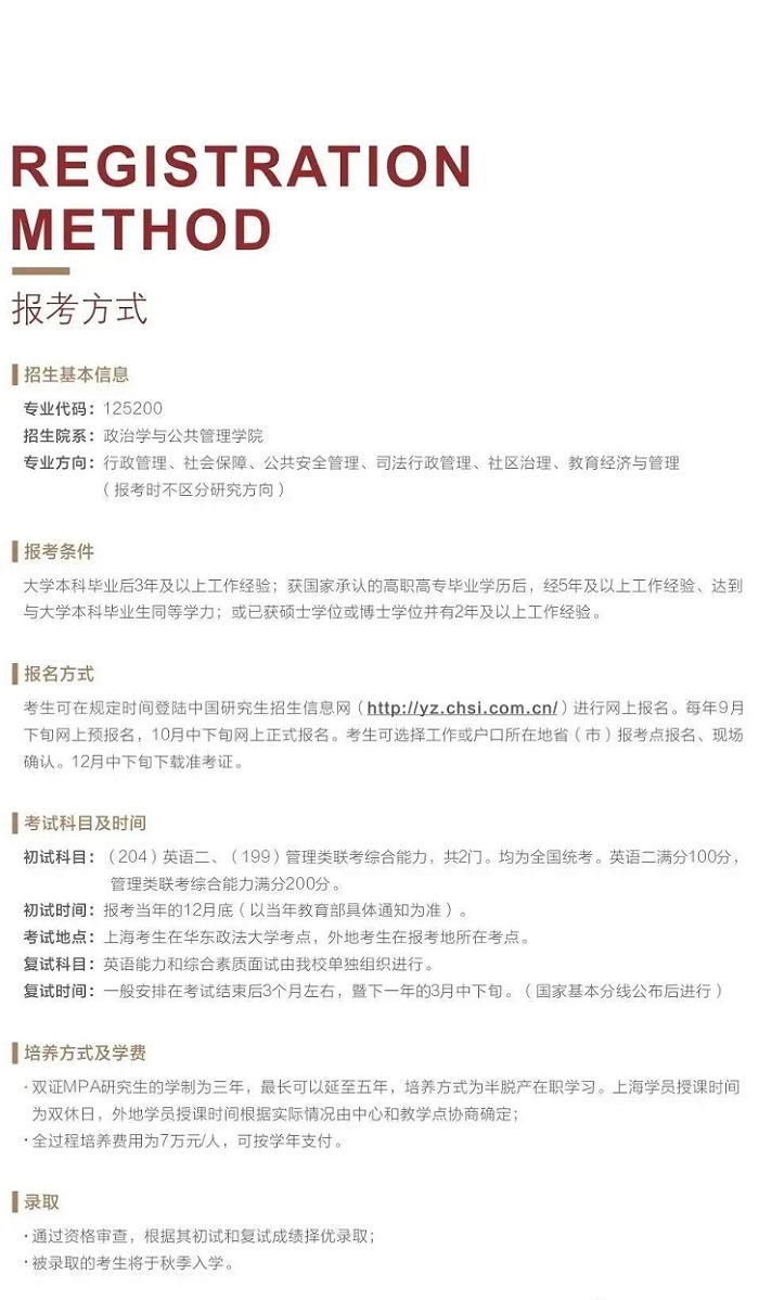 2022年華東政法大學(xué)公共管理碩士（MPA）招生簡章