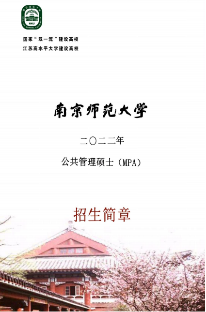 2022年南京師范大學公共管理碩士（MPA）招生簡章