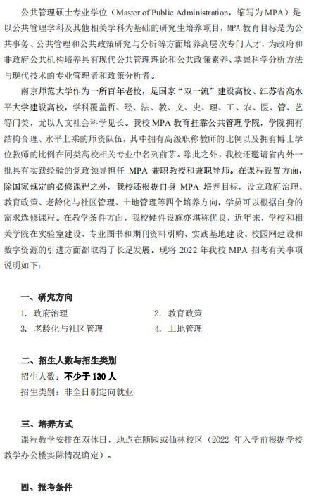 2022年南京師范大學公共管理碩士（MPA）招生簡章