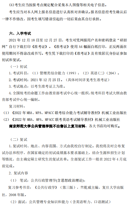 2022年南京師范大學公共管理碩士（MPA）招生簡章