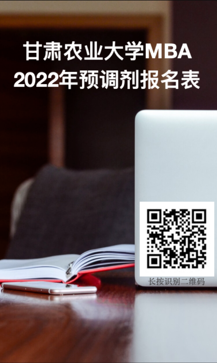 2022年甘肅農(nóng)業(yè)大學(xué)MBA預(yù)調(diào)劑報(bào)名表