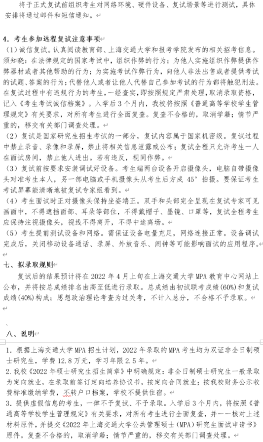 2022年上海交通大學(xué)公共管理MPA復(fù)試方案（復(fù)試時(shí)間、復(fù)試內(nèi)容）