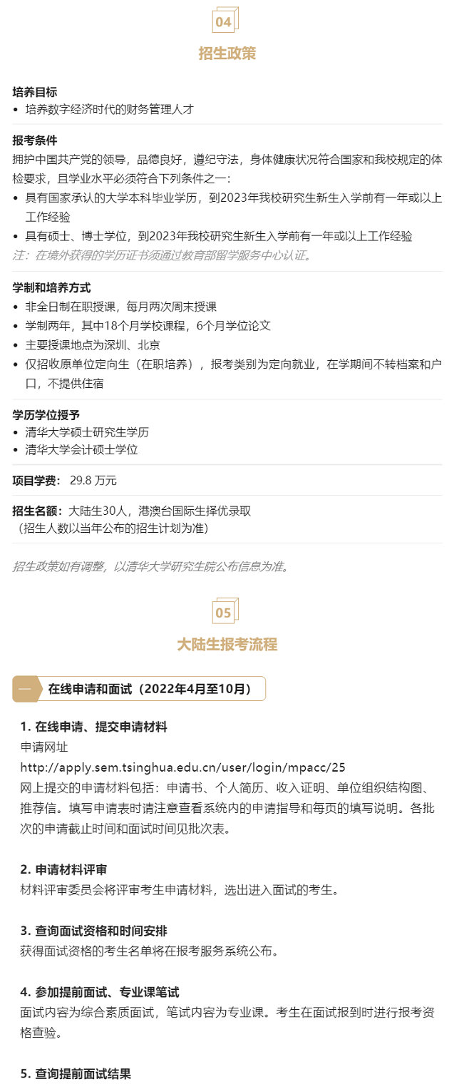 2023年清華大學(xué)會(huì)計(jì)專(zhuān)碩MPAcc（深圳班）提面申請(qǐng)開(kāi)啟！
