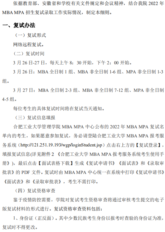 2022年合肥工業(yè)大學(xué)MBA復(fù)試錄取方案（復(fù)試時(shí)間、復(fù)試內(nèi)容）
