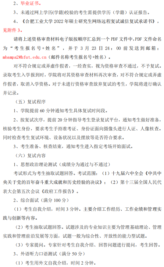 2022年合肥工業(yè)大學(xué)MBA復(fù)試錄取方案（復(fù)試時(shí)間、復(fù)試內(nèi)容）