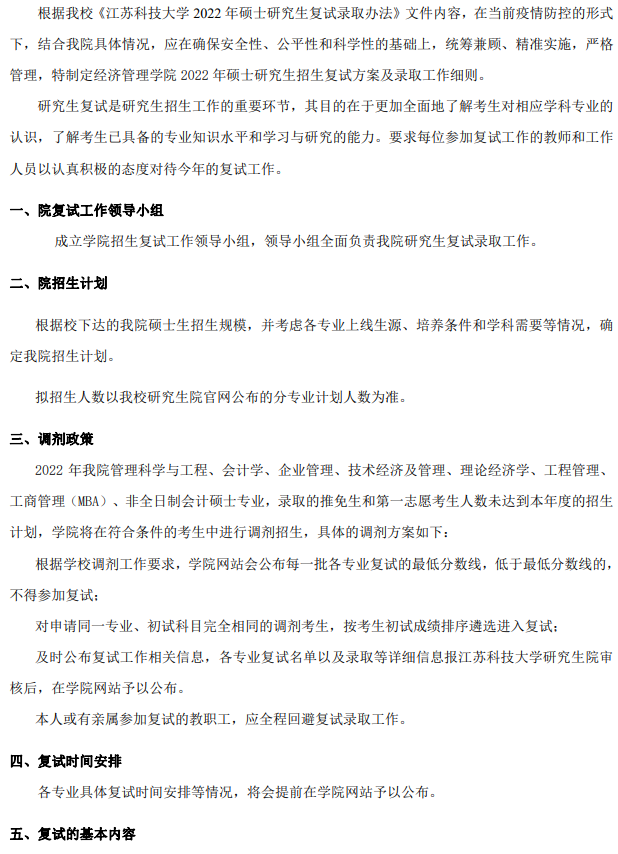 2022年江蘇科技大學MBA復試錄取方案（復試時間、復試內容）