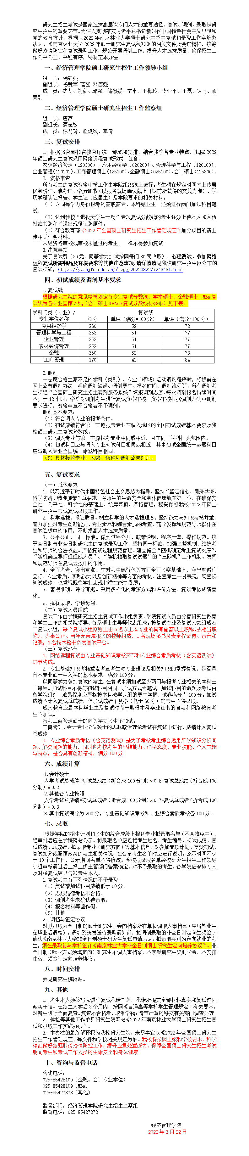2022年南京林業(yè)大學(xué)MBA復(fù)試錄取方案（復(fù)試時間、復(fù)試內(nèi)容）