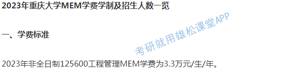 2023年重慶大學(xué)工程管理碩士MEM學(xué)費(fèi)及擬招生人數(shù)