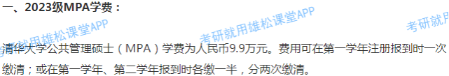 2023年清華大學(xué)公共管理碩士MPA學(xué)費(fèi)及擬招生人數(shù)