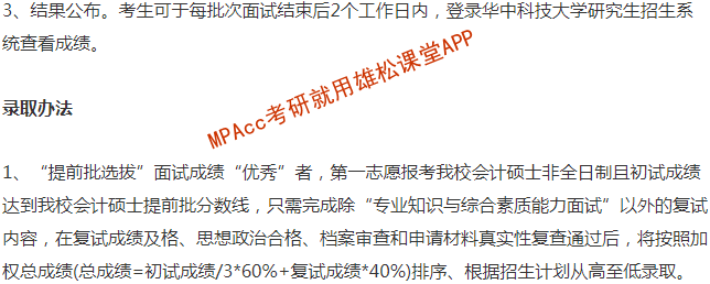 2023年華中科技大學(xué)會(huì)計(jì)碩士（MPAcc）提前面試方案