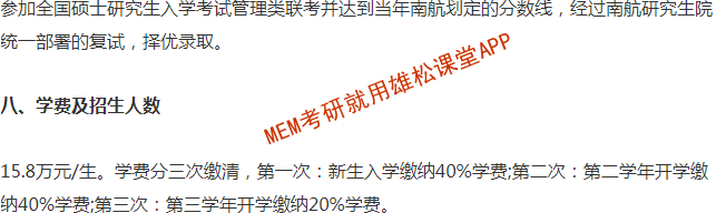 2023年南京航空航天大學(xué)工程管理（MEM）招生簡(jiǎn)章