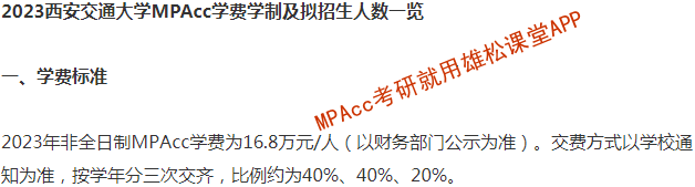 2023年西安交通大學MPAcc學費及擬招生人數(shù)