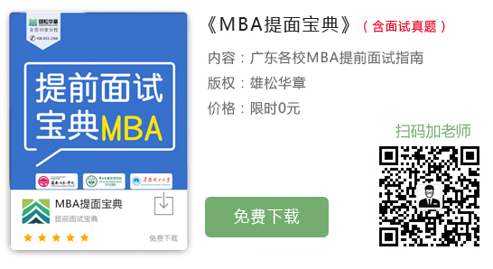 廣州大學(xué)2023年工商管理碩士MBA提前面試通知