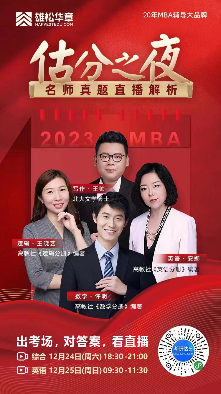 2023MBA考研真題答案及解析-MBA數(shù)學(xué)真題解析（雄松華章文字版）