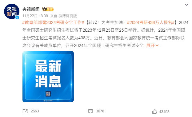 真降了！教育部官宣24考研人數(shù)，438萬！
