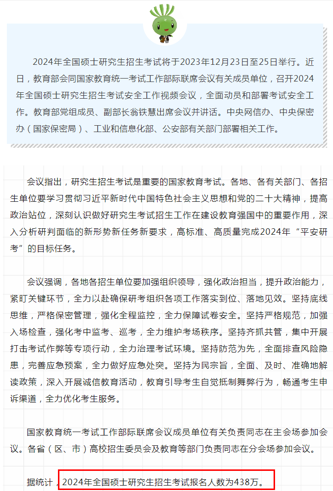 真降了！教育部官宣24考研人數(shù)，438萬！
